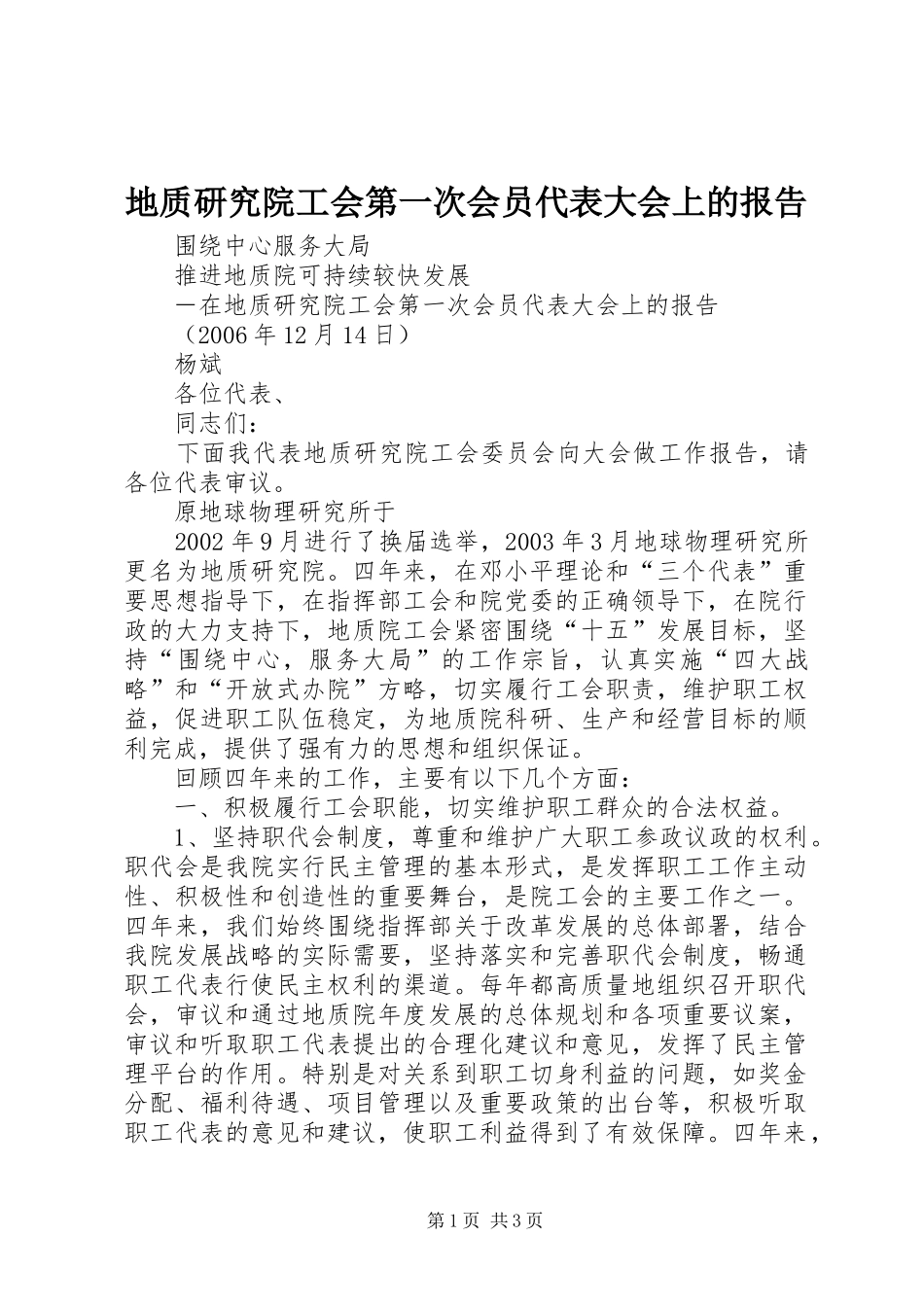 地质研究院工会第一次会员代表大会上的报告 _第1页