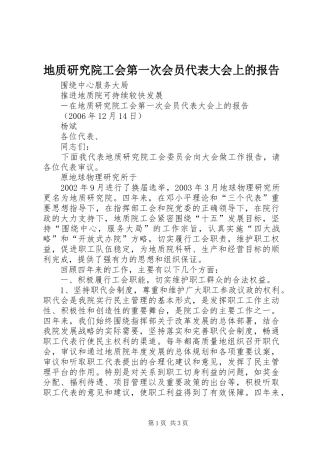 地质研究院工会第一次会员代表大会上的报告 