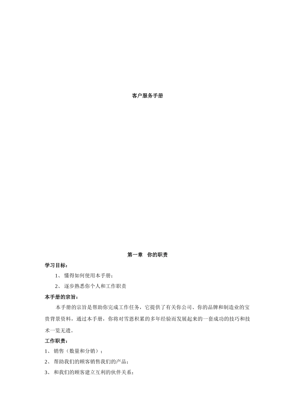 客户服务工作手册_第1页