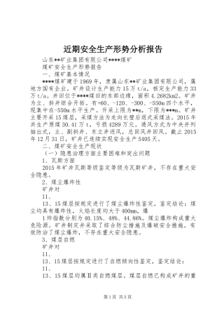 近期安全生产形势分析报告 