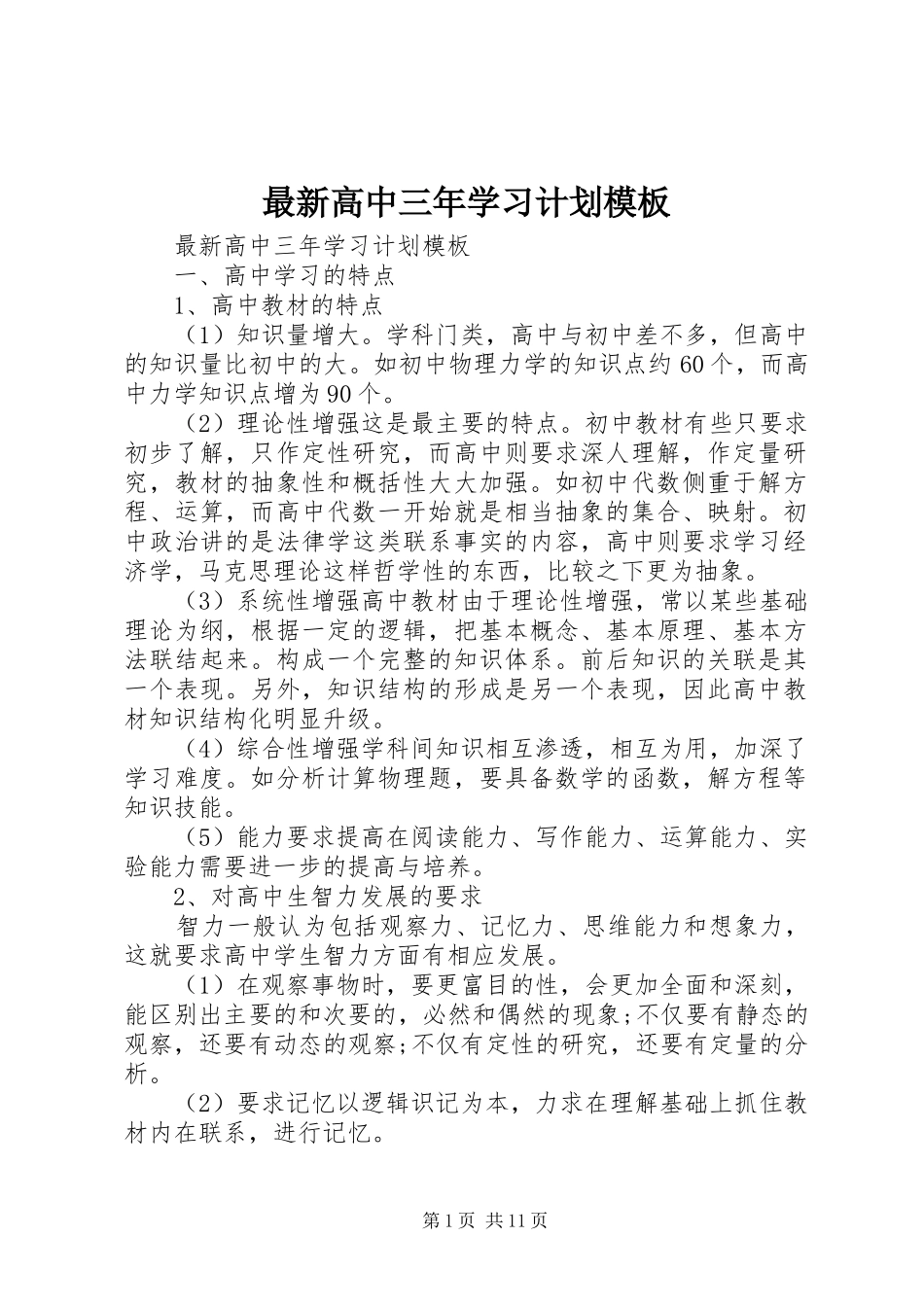 最新高中三年学习计划模板_第1页