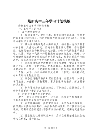 最新高中三年学习计划模板