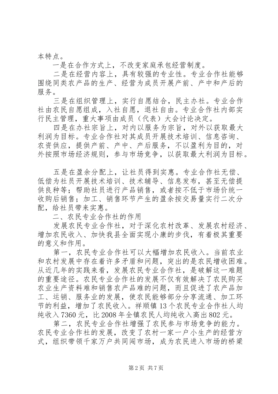 我县农合社发展状况调研报告 _第2页