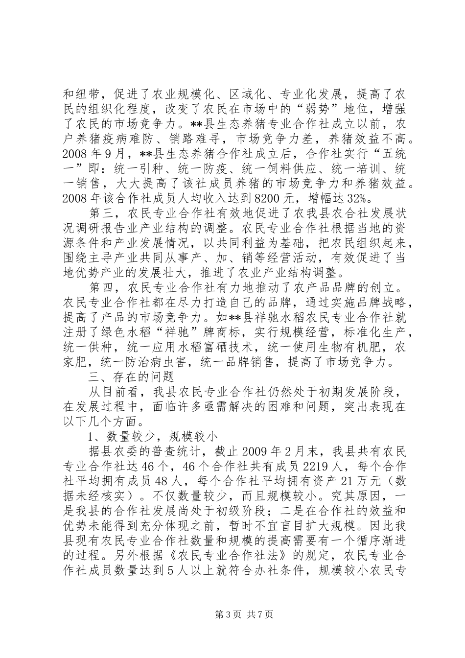 我县农合社发展状况调研报告 _第3页
