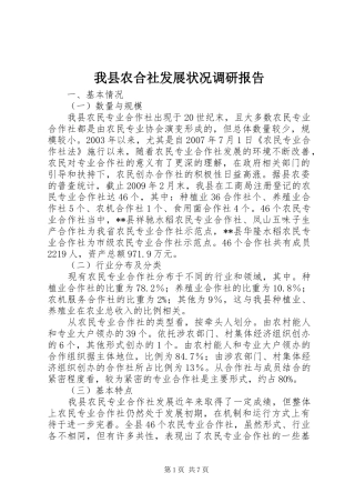 我县农合社发展状况调研报告 