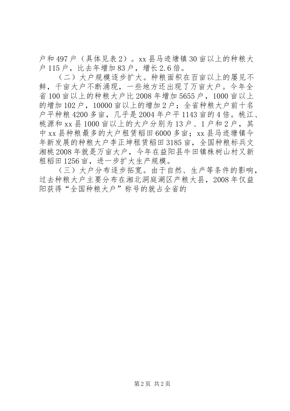 关于培育扶持种粮大户的调研报告 _第2页