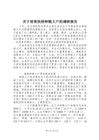 关于培育扶持种粮大户的调研报告 