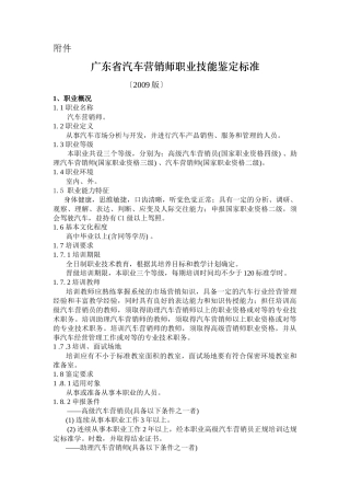 广东省汽车营销师职业技能鉴定标准