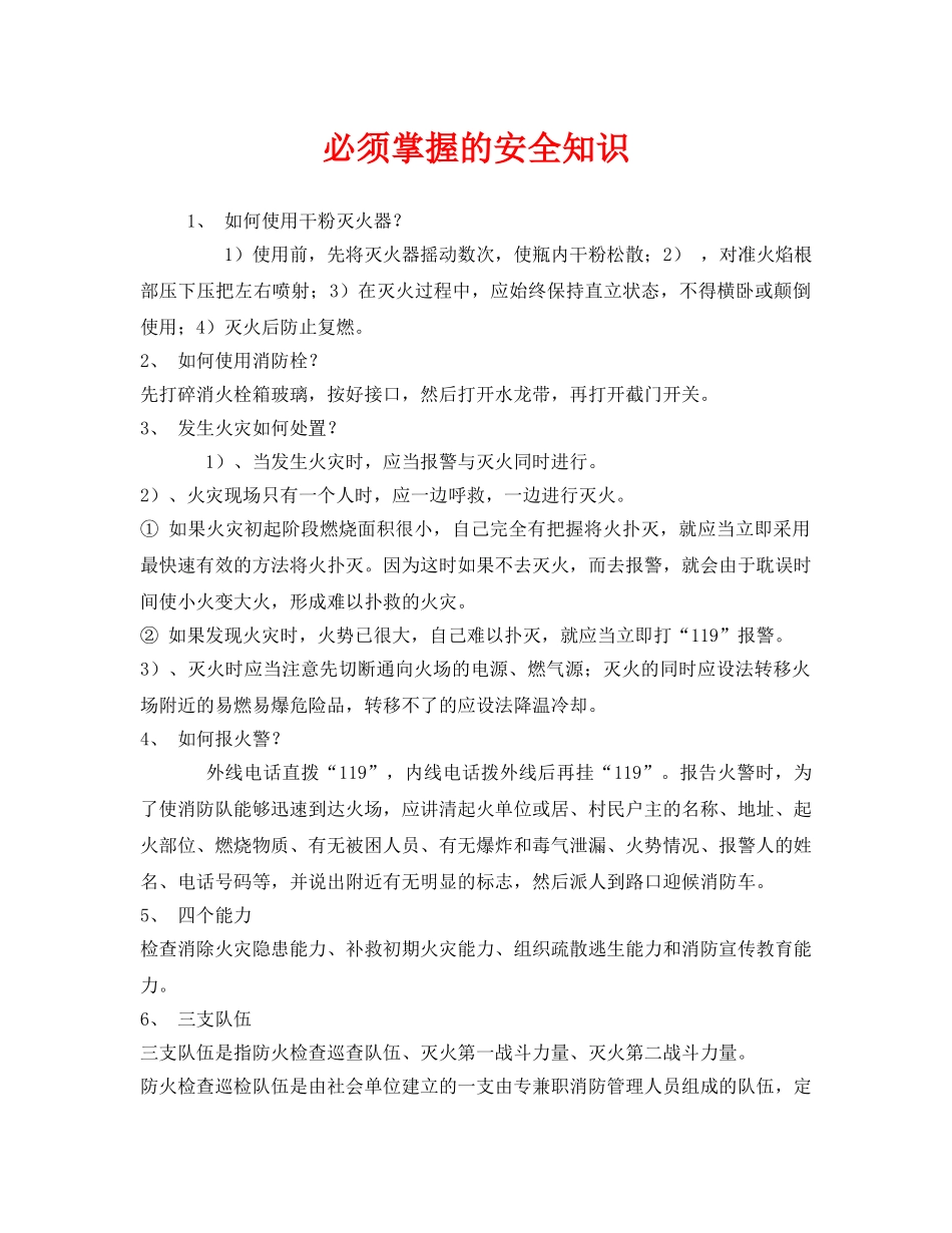 《安全管理》之必须掌握的安全知识 _第1页