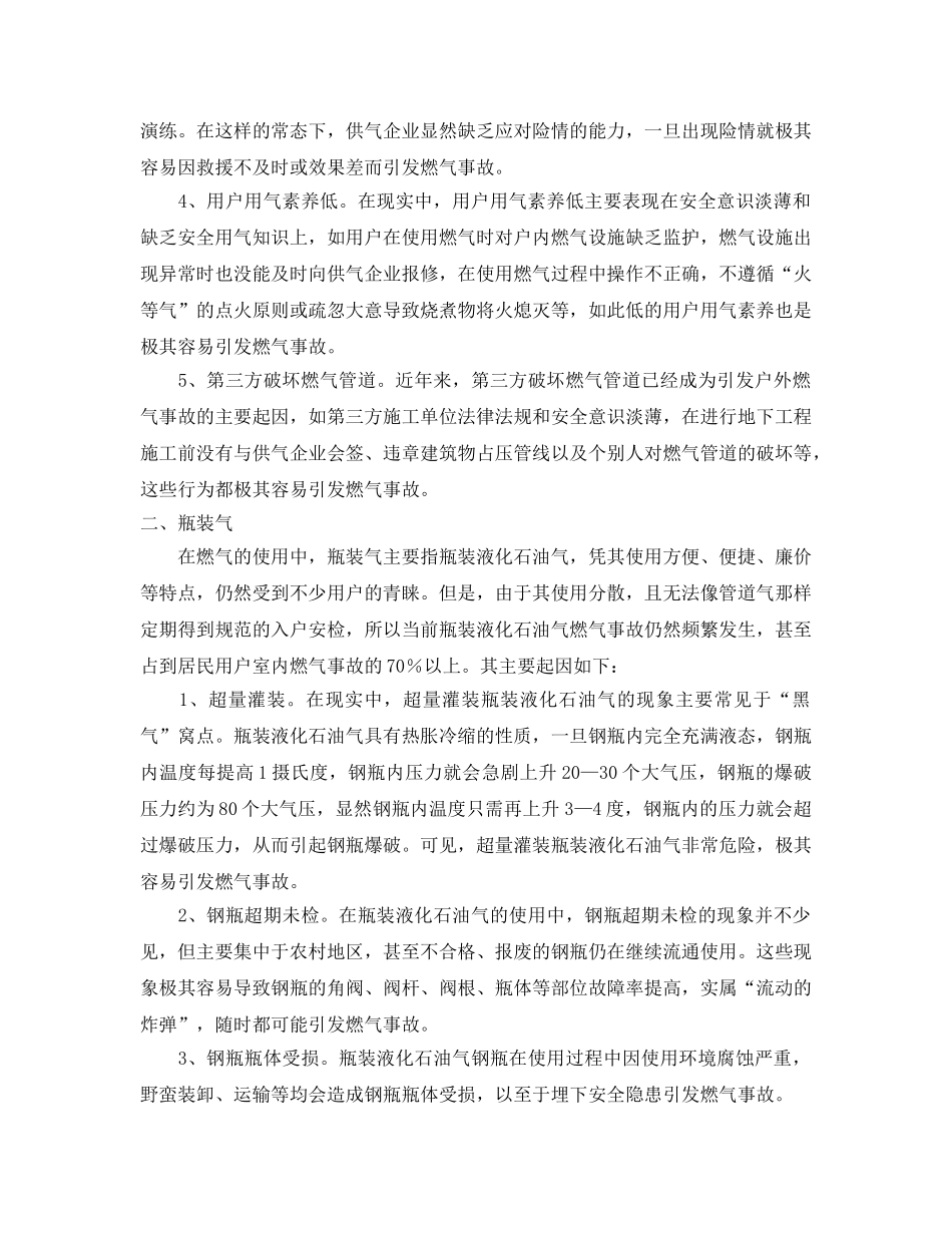 《安全管理》之探讨燃气事故的那些起因 _第2页