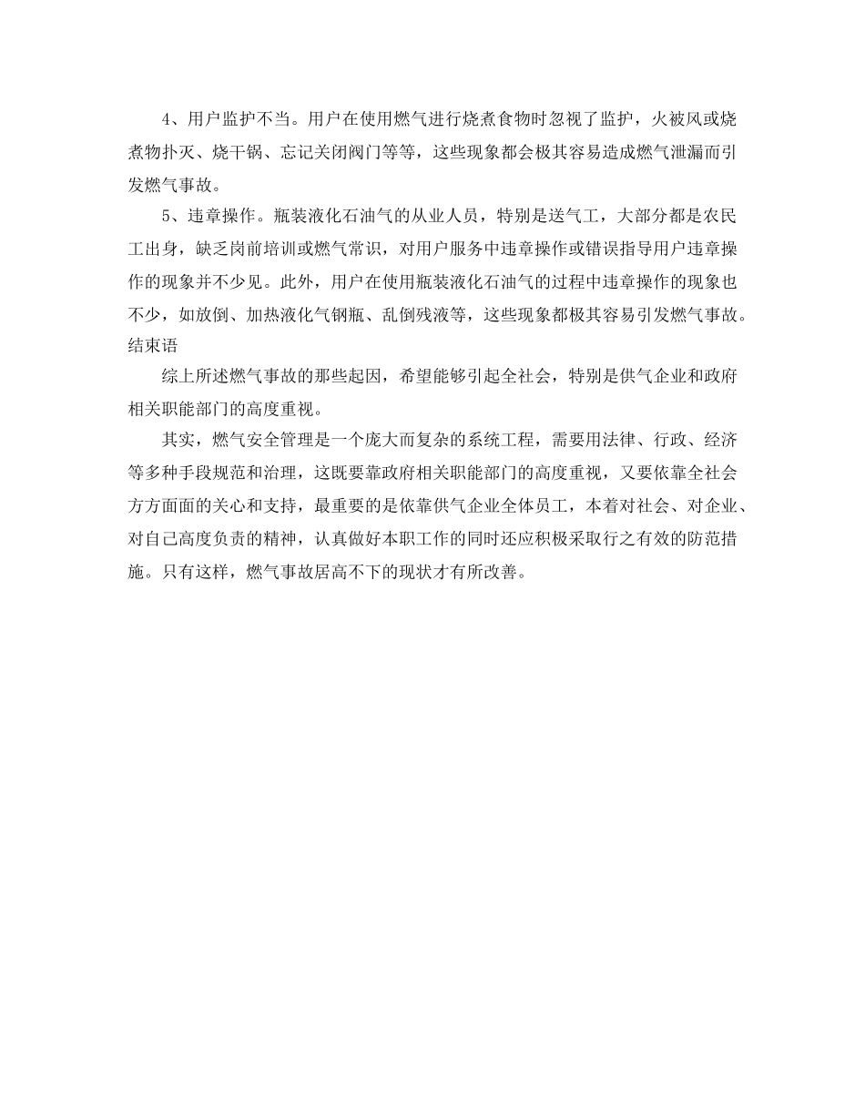 《安全管理》之探讨燃气事故的那些起因 _第3页