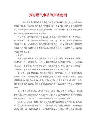 《安全管理》之探讨燃气事故的那些起因 