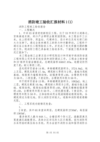 消防竣工验收汇报材料1