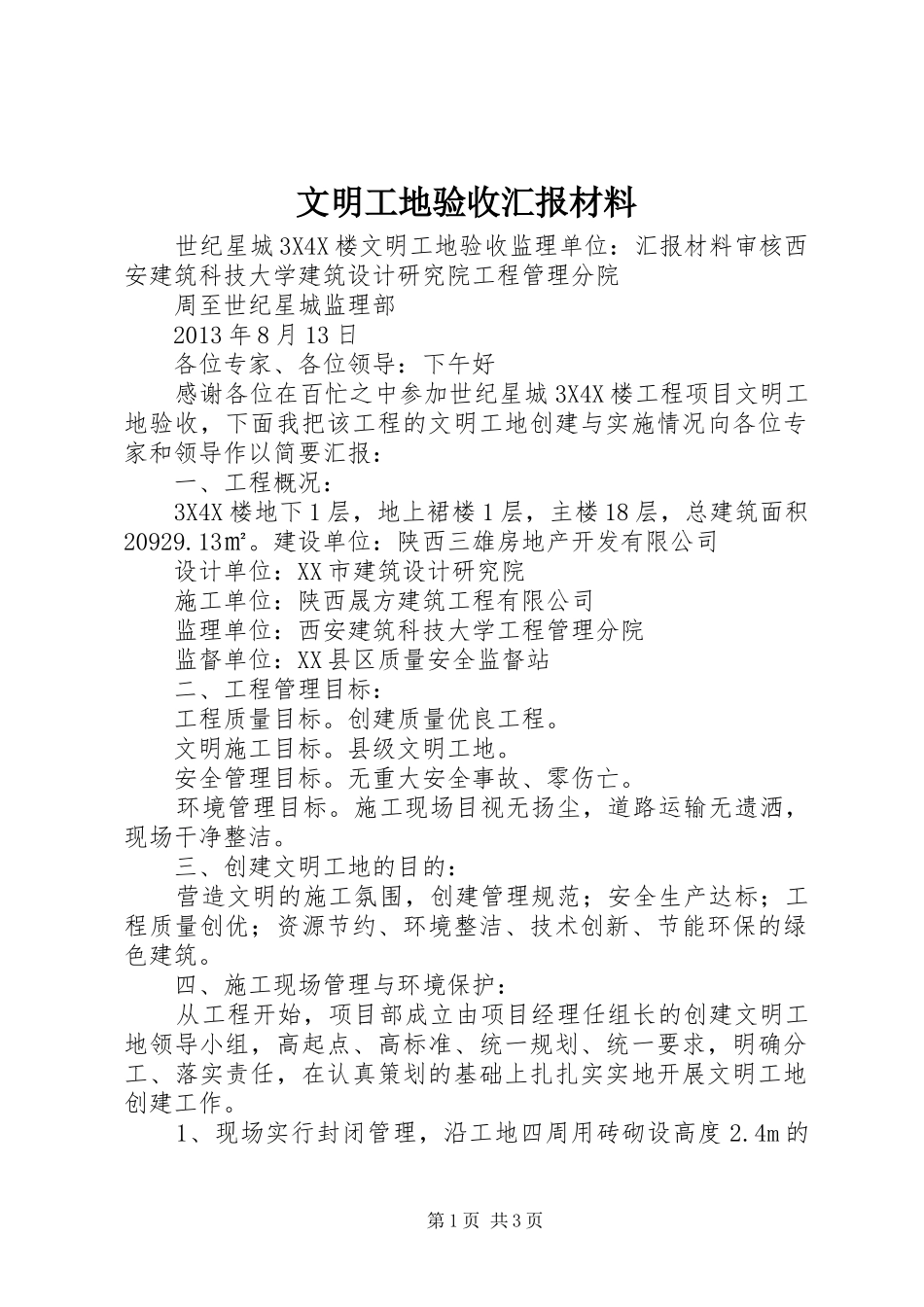 文明工地验收汇报材料 _第1页