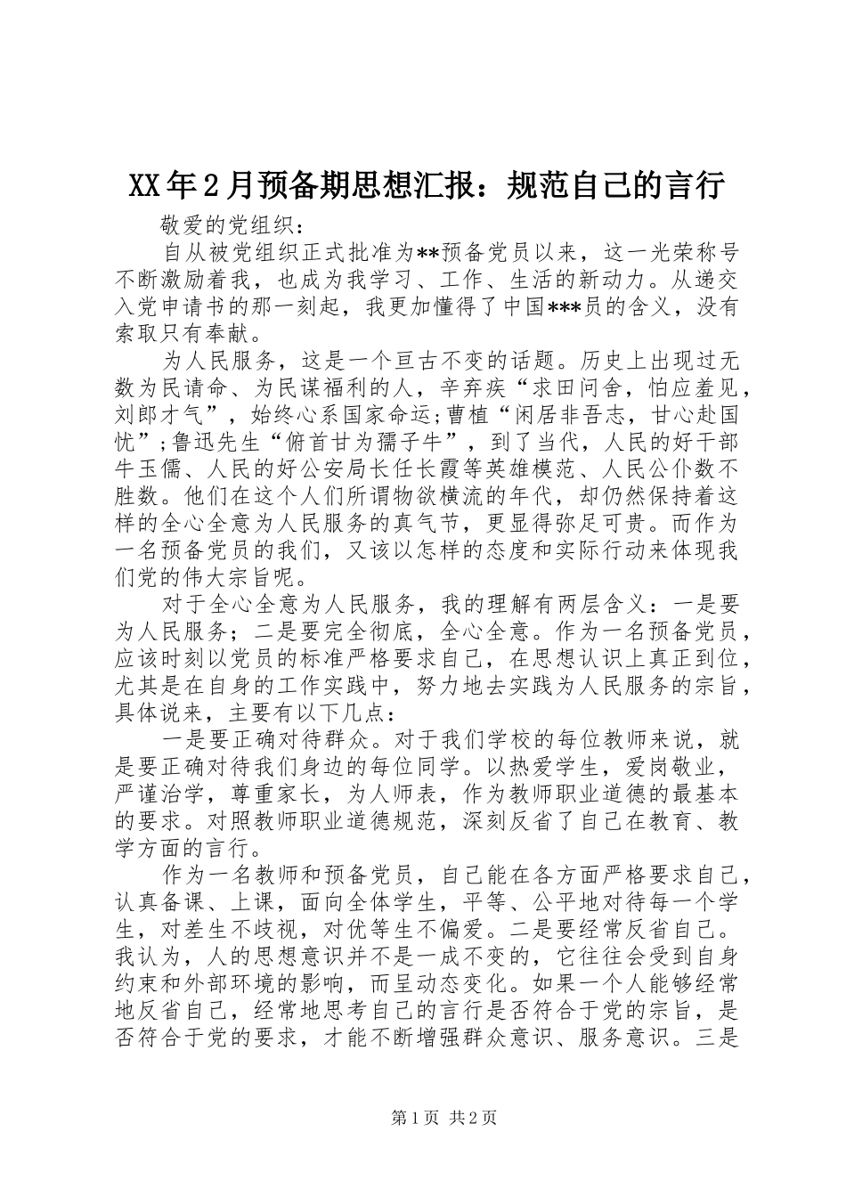 XX年2月预备期思想汇报：规范自己的言行_第1页