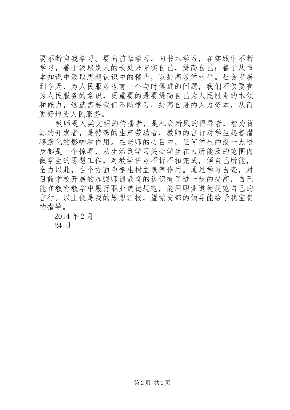 XX年2月预备期思想汇报：规范自己的言行_第2页