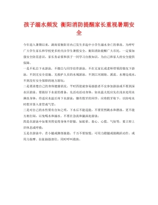 《安全常识-灾害防范》之孩子溺水频发 衡阳消防提醒家长重视暑期安全 