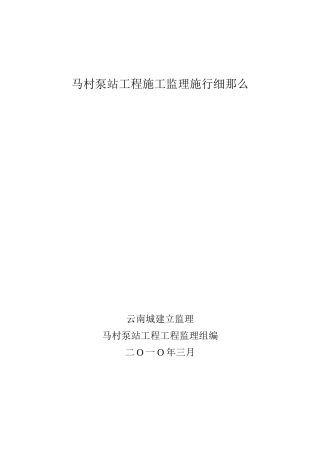 马村泵站工程施工监理实施细则