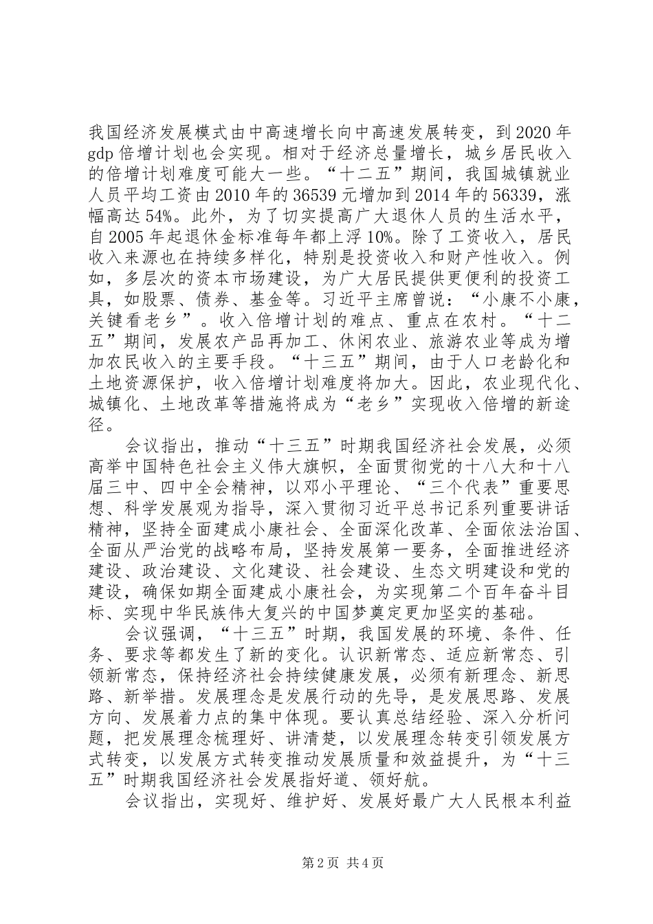 最新20XX年十八届五中全会思想汇报 (3)_第2页