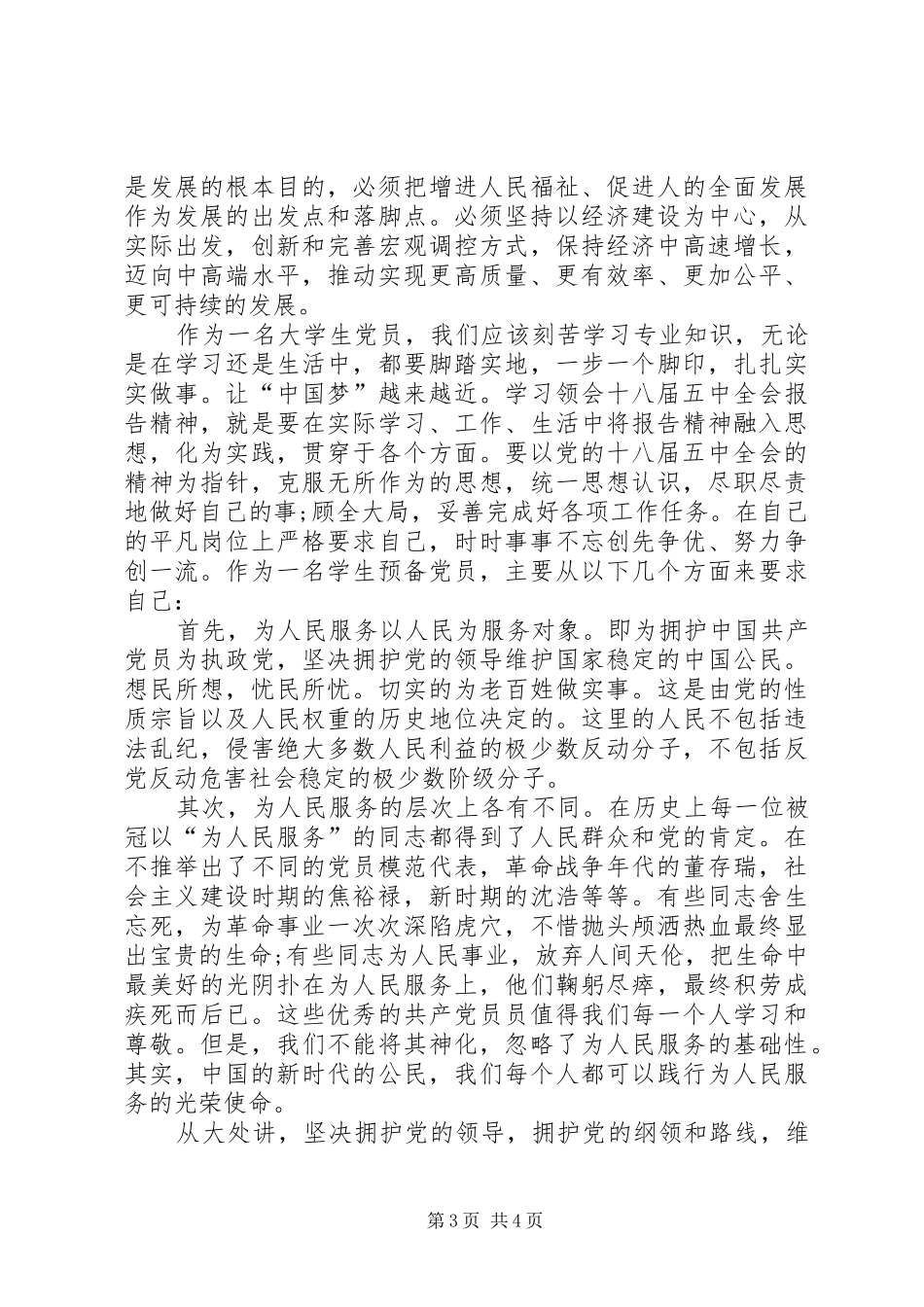 最新20XX年十八届五中全会思想汇报 (3)_第3页