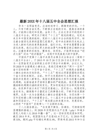 最新20XX年十八届五中全会思想汇报 (3)