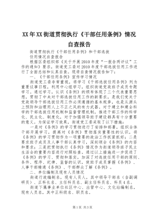 XX年XX街道贯彻执行《干部任用条例》情况自查报告1 