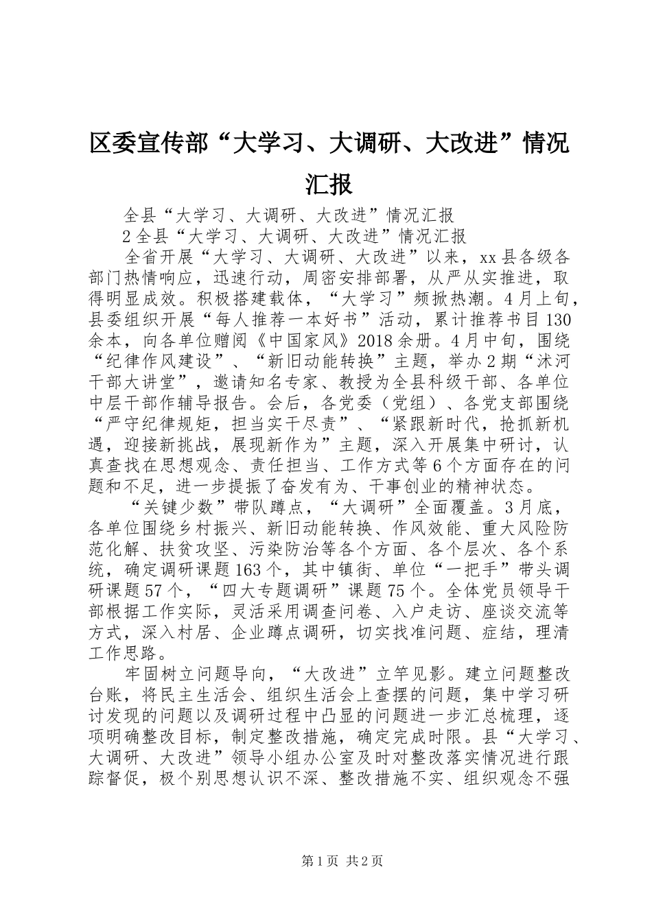区委宣传部“大学习、大调研、大改进”情况汇报 _第1页