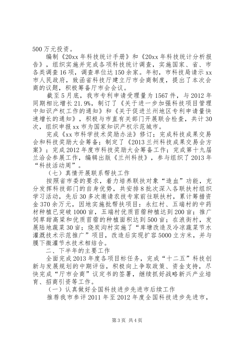 市科技局上半年工作报告 _第3页