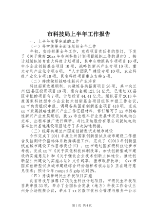 市科技局上半年工作报告 