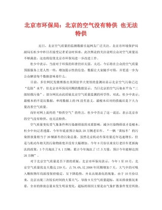 《安全管理环保》之北京市环保局北京的空气没有特供 也无法特供 