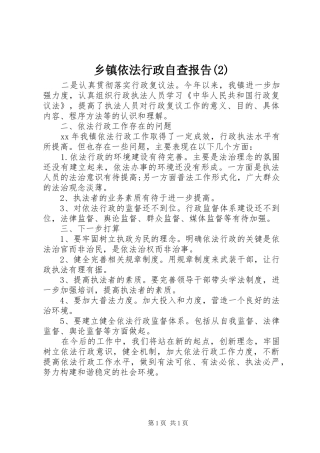 乡镇依法行政自查报告