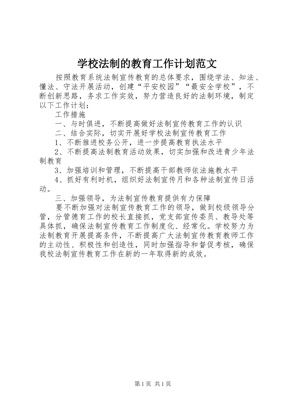 学校法制的教育工作计划范文_第1页