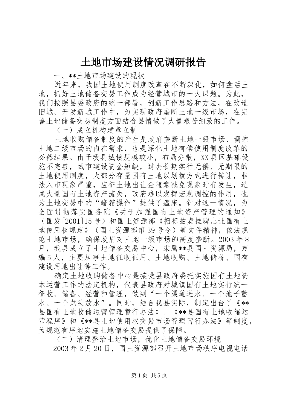 土地市场建设情况调研报告 _第1页