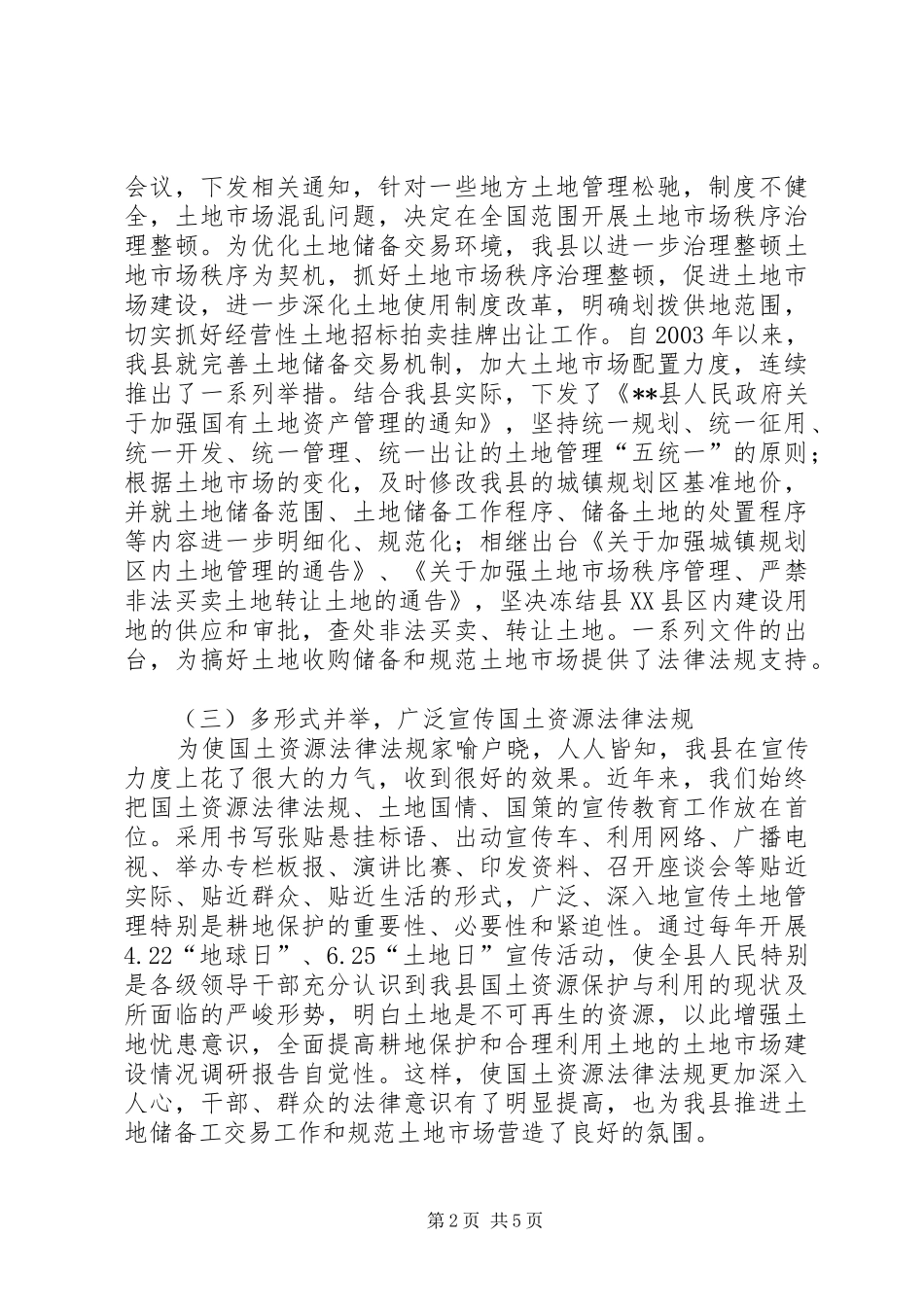土地市场建设情况调研报告 _第2页