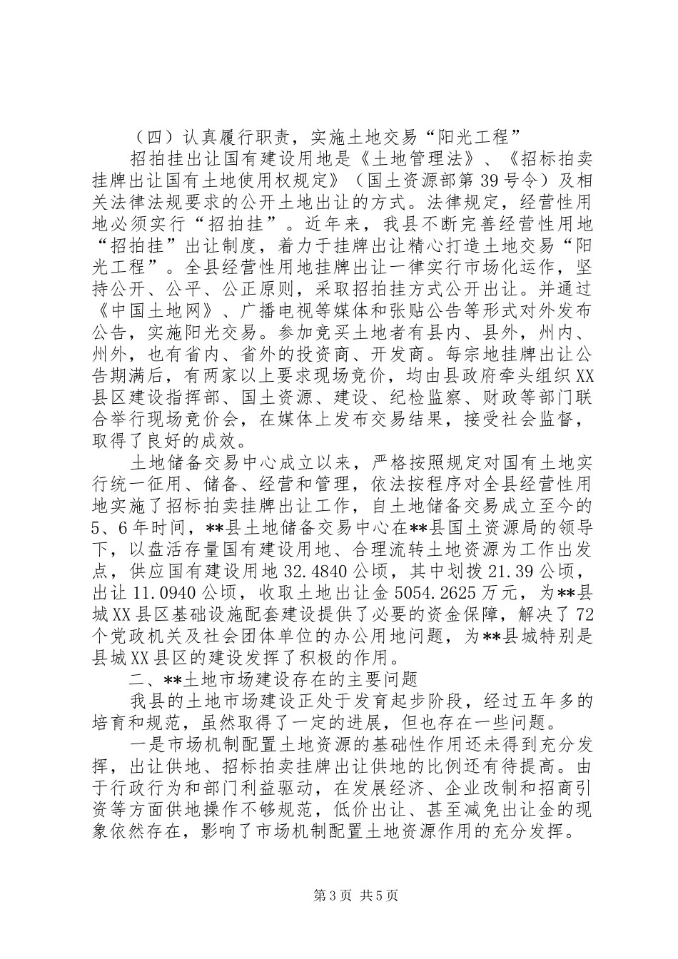 土地市场建设情况调研报告 _第3页