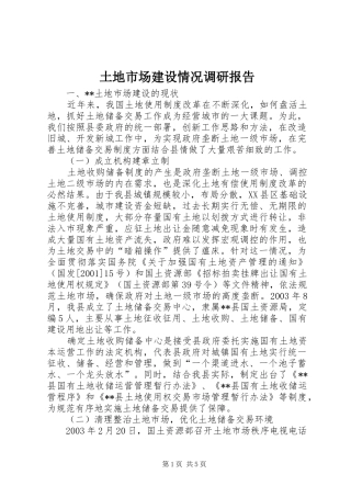 土地市场建设情况调研报告 