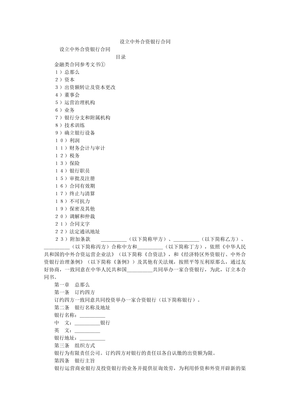 设立中外合资银行合同 _第1页