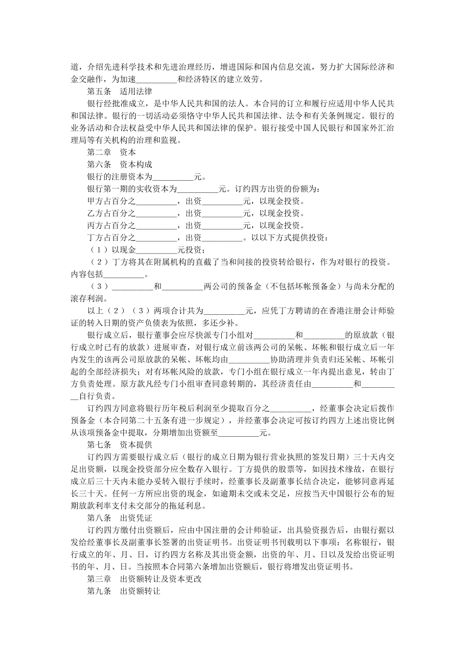 设立中外合资银行合同 _第2页