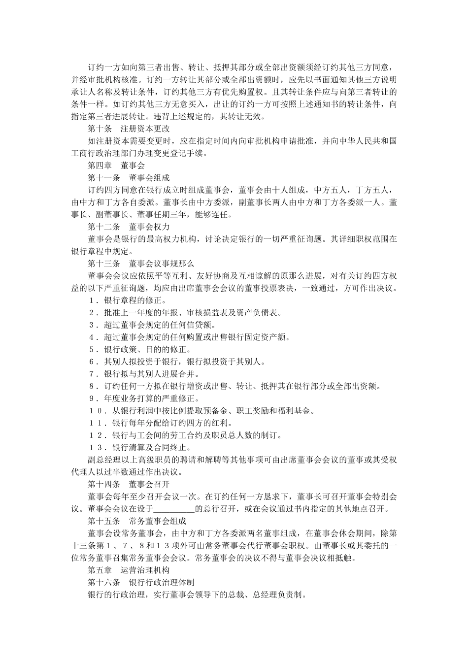 设立中外合资银行合同 _第3页