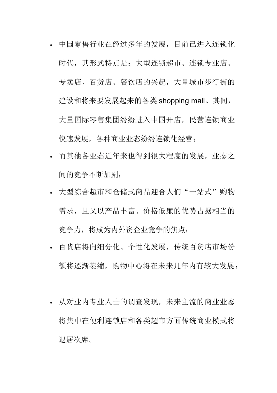 中国零售业的市场分析状况_第1页