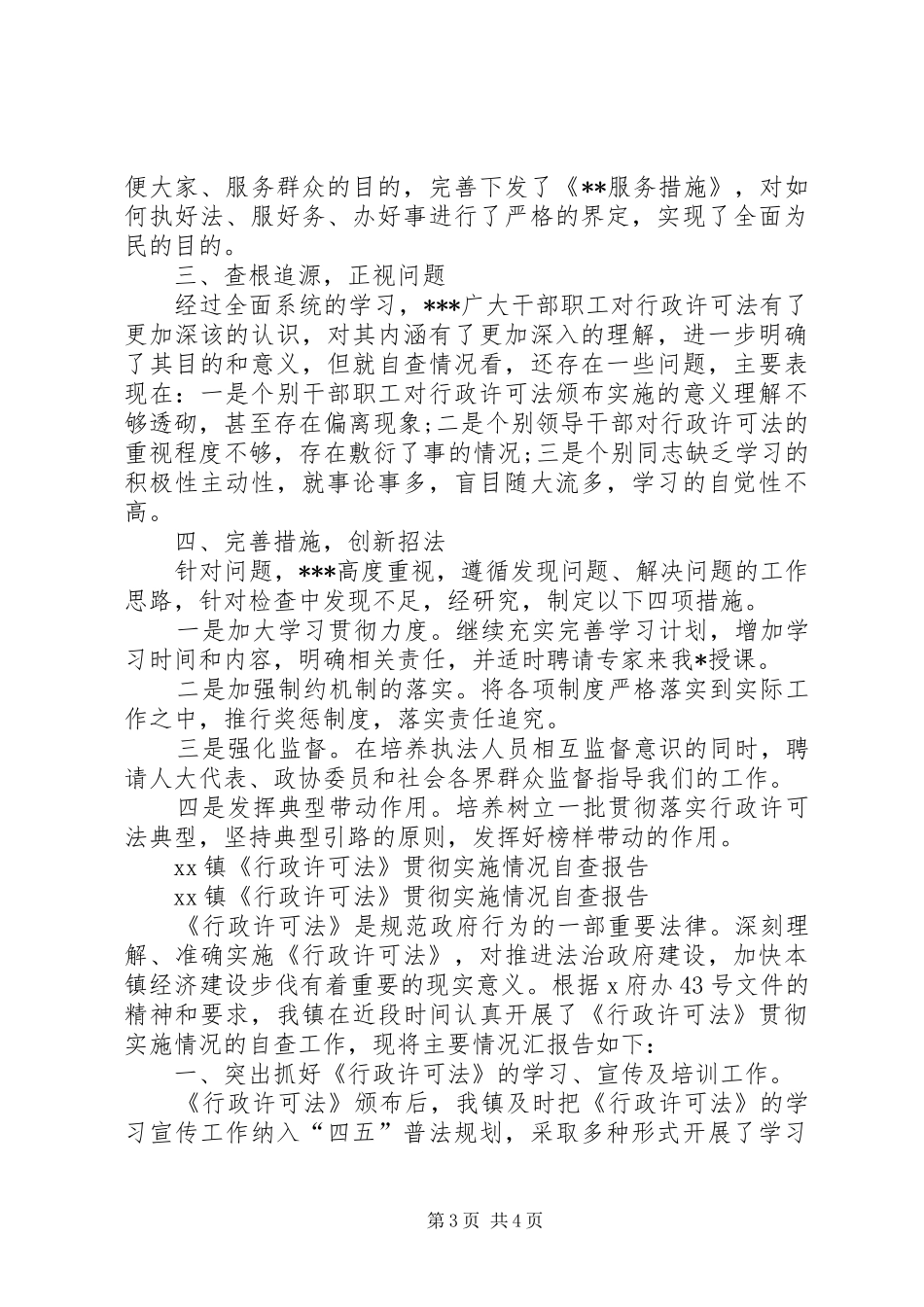 行政许可自查报告2篇 (3)_第3页