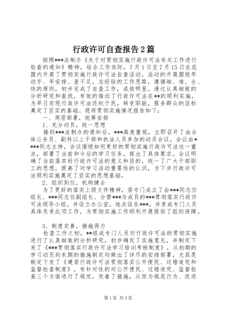 行政许可自查报告2篇 (3)
