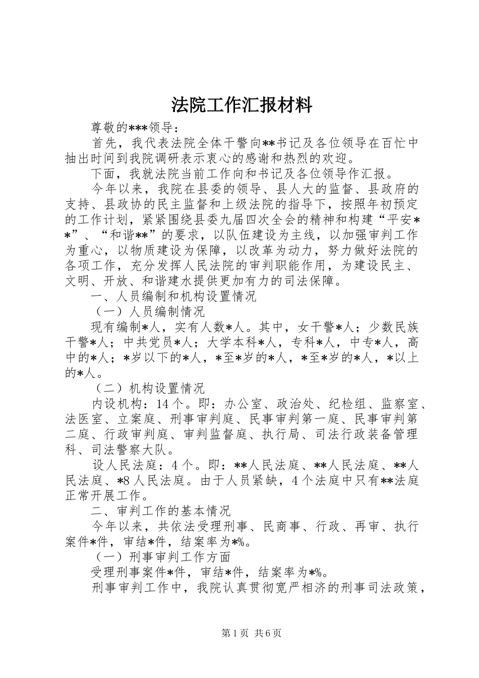 法院工作汇报材料 _第1页