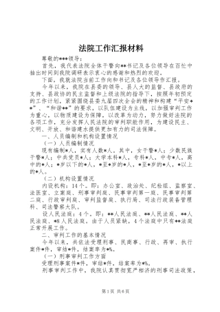 法院工作汇报材料 