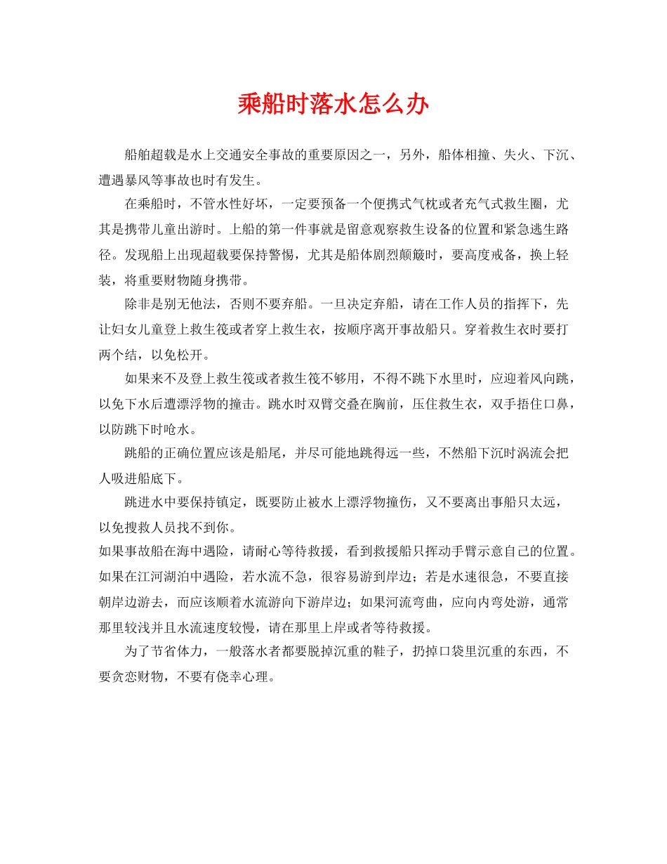 《安全常识-灾害防范》之乘船时落水怎么办 _第1页