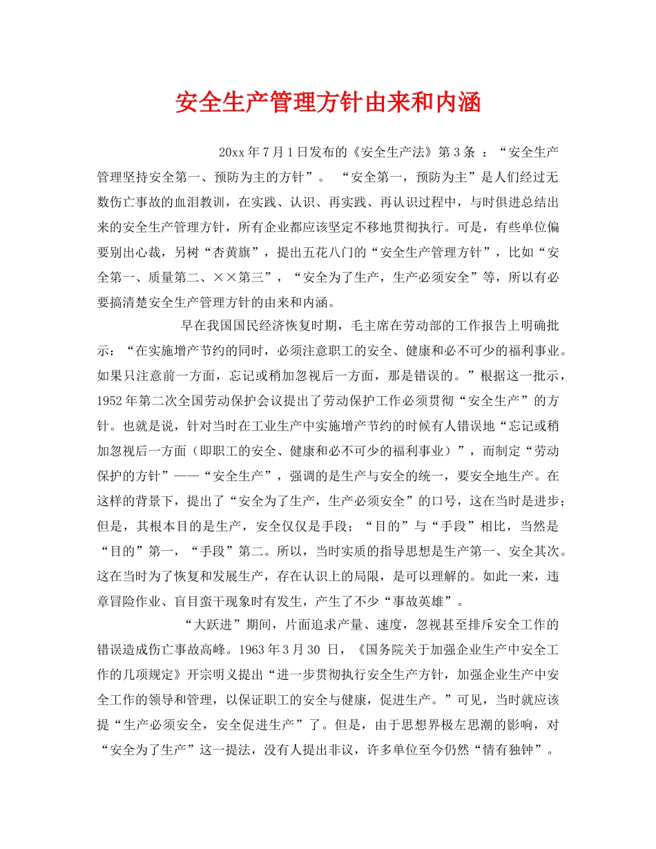 《安全管理》之安全生产管理方针由来和内涵 _第1页