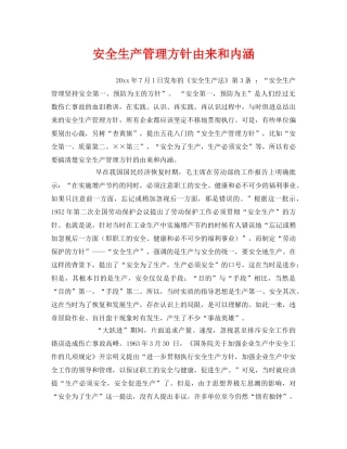 《安全管理》之安全生产管理方针由来和内涵 