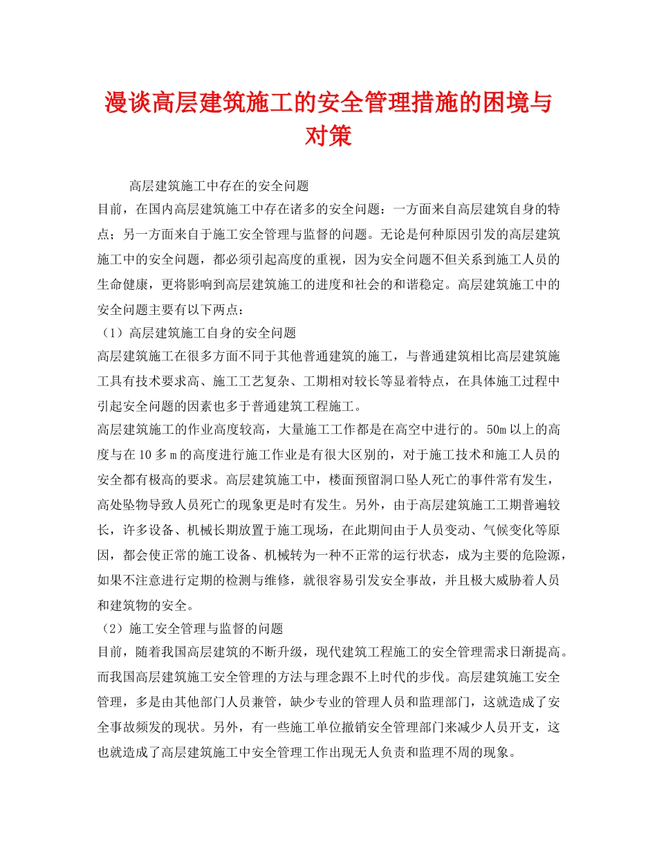 《安全管理》之漫谈高层建筑施工的安全管理措施的困境与对策 _第1页