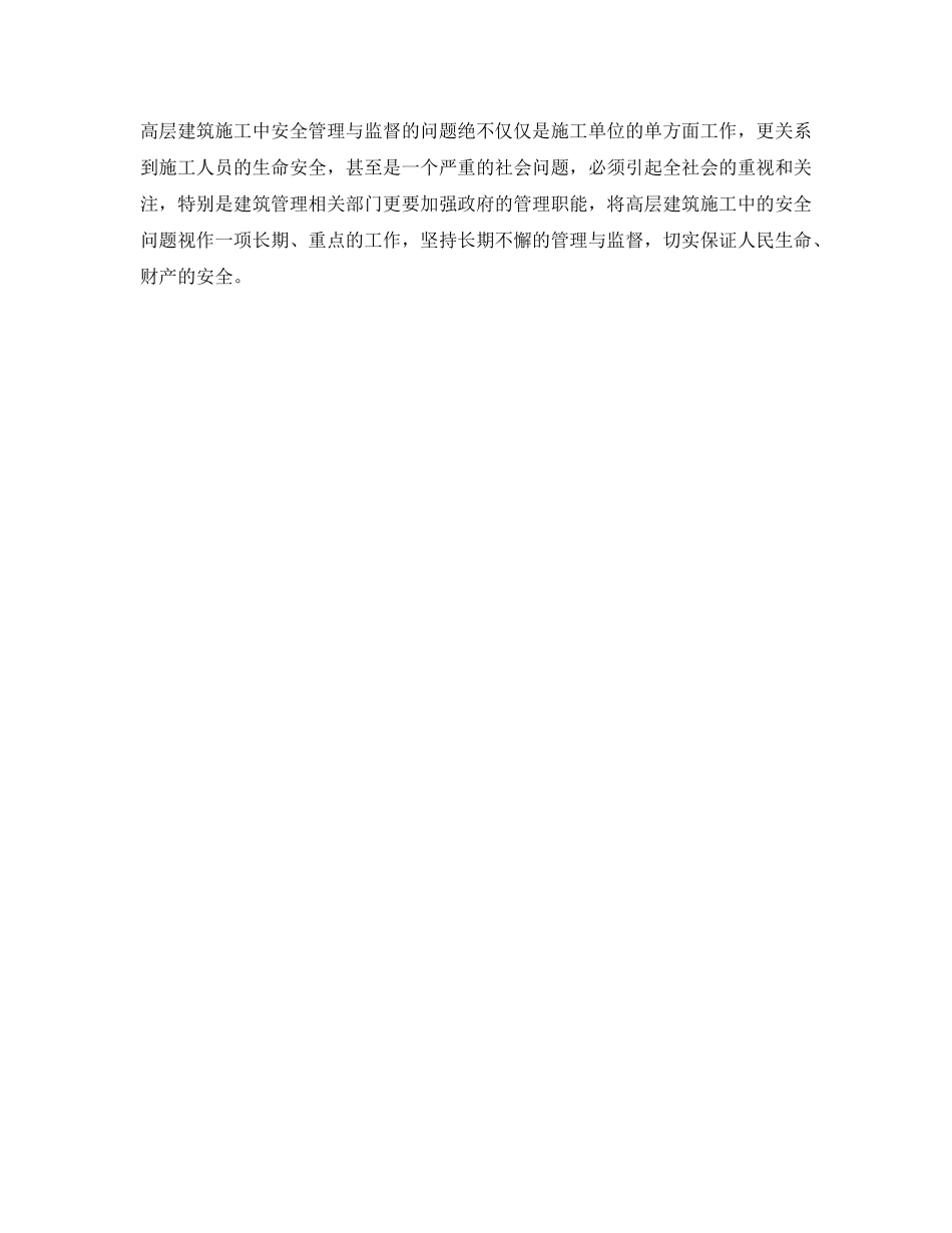 《安全管理》之漫谈高层建筑施工的安全管理措施的困境与对策 _第2页