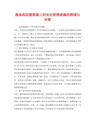 《安全管理》之漫谈高层建筑施工的安全管理措施的困境与对策 